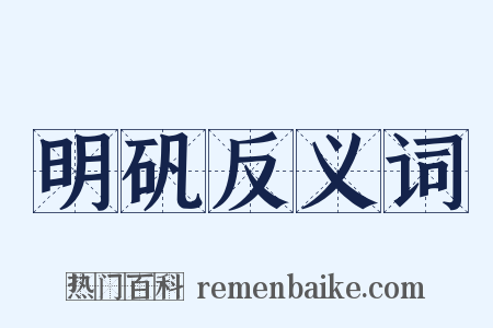 明矾反义词是什么意思的图片